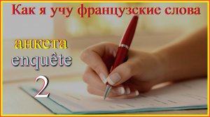 Как я учу французские слова: анкета - enquête 2