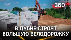 С комфортом вокруг наукограда: велодорожку «Дубненская кругосветка» благоустроят до конца лета