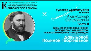 Русская драматургия и кино. А.Н.Островский-2. Творческая встреча с Полиной Давыдовой. Поздняя любовь