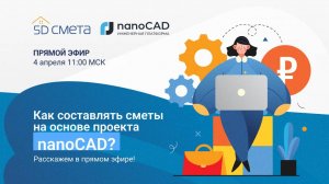 5D Смета. Составляем смету на основе проекта nanoCAD.