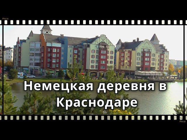Немецкая деревня в Краснодаре. Красиво, чисто и дорого. Жизнь на Юге России. смотреть онлайн