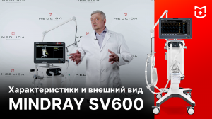 Аппарат ИВЛ Mindray SV600. Обзор характеристик и устройства ИВЛ