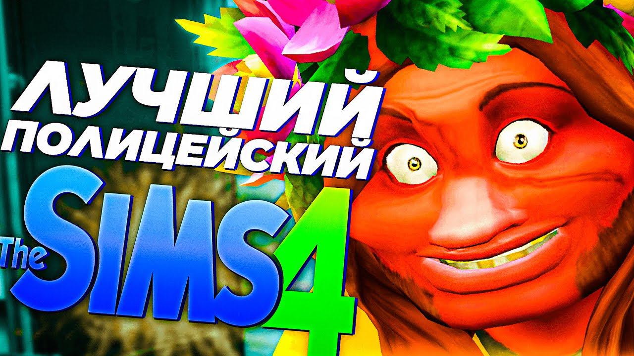 Лучший Полицейский в Sims 4| Суперген