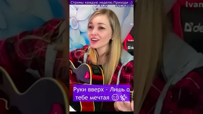 Руки вверх - Лишь о тебе мечтая ✨