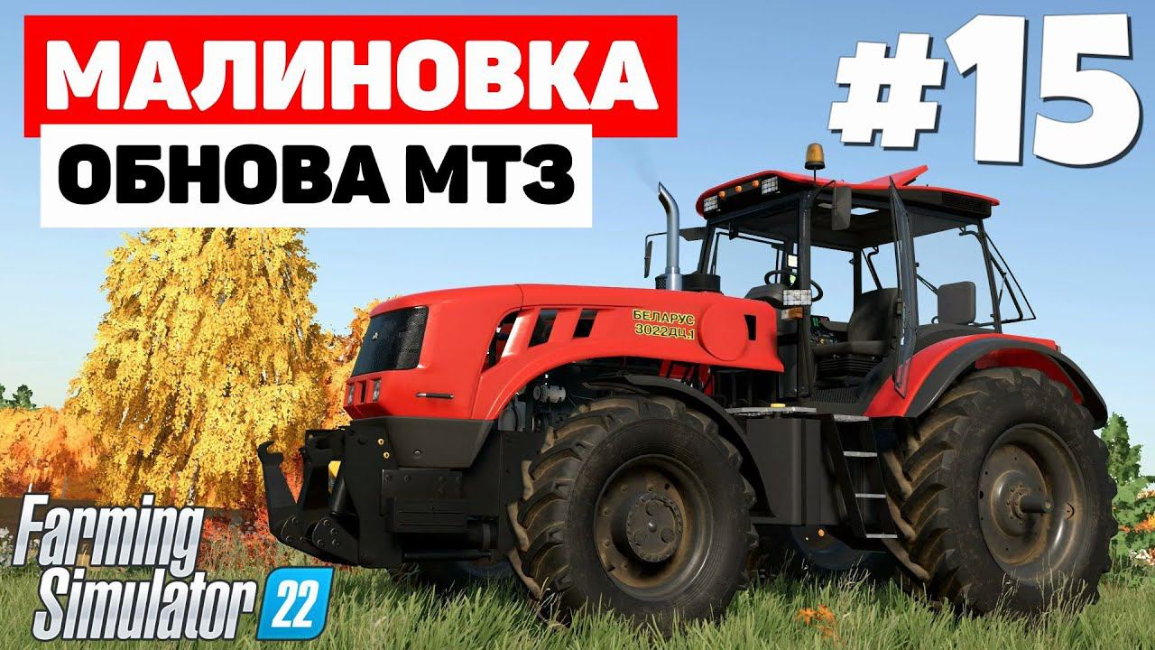 Farming Simulator 22: Малиновка - Решаем судьбу делянки #15