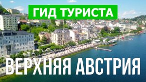 Верхняя Австрия что посмотреть | Видео в 4к с дрона | Австрия с высоты птичьего полета