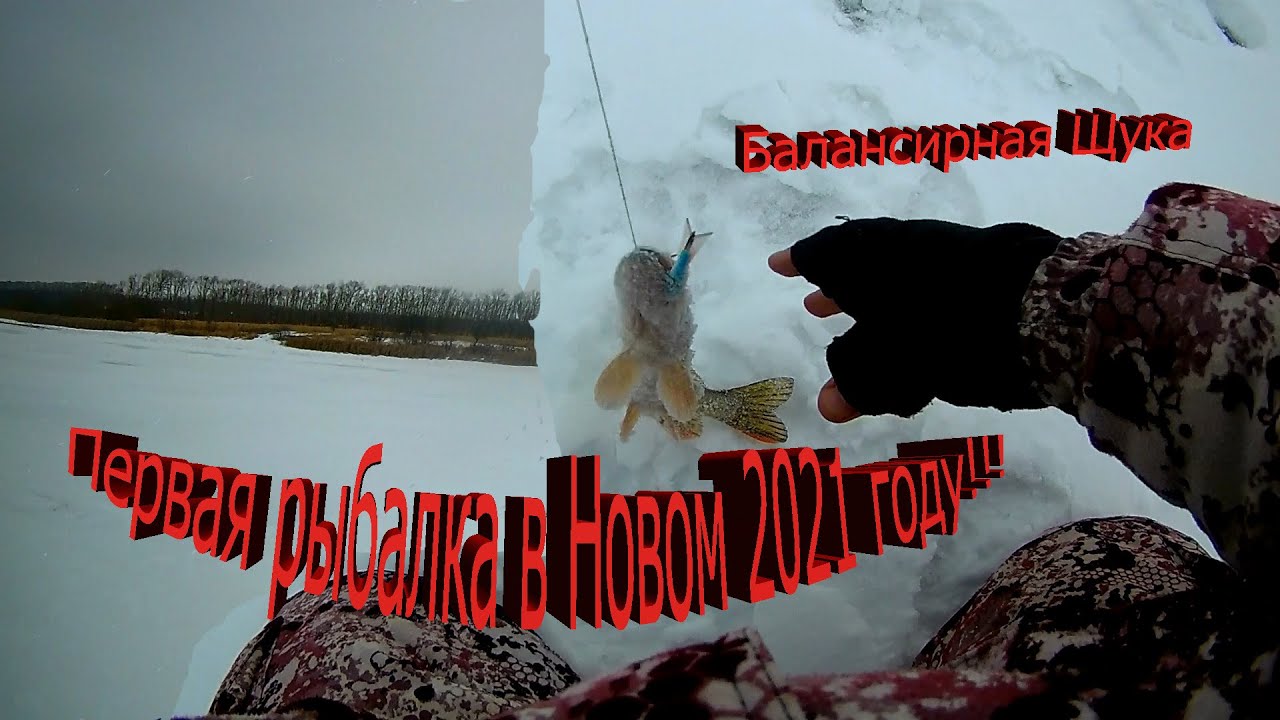 Первая рыбалка в Новом году 2021!!! Балансирная щука.Зимняя рыбалка 2021г..mp4