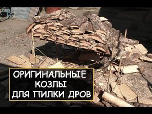 Пилка дров с универсальным приспособлением (оригинальные козлы). Удобно и быстро пилим дрова.