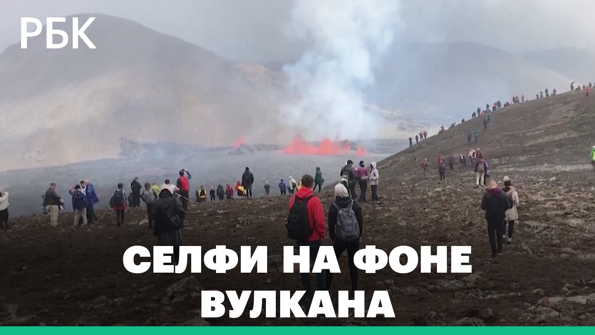 «Страшно и круто»: тысячи туристов посетили извергающийся вулкан в Исландии. Видео