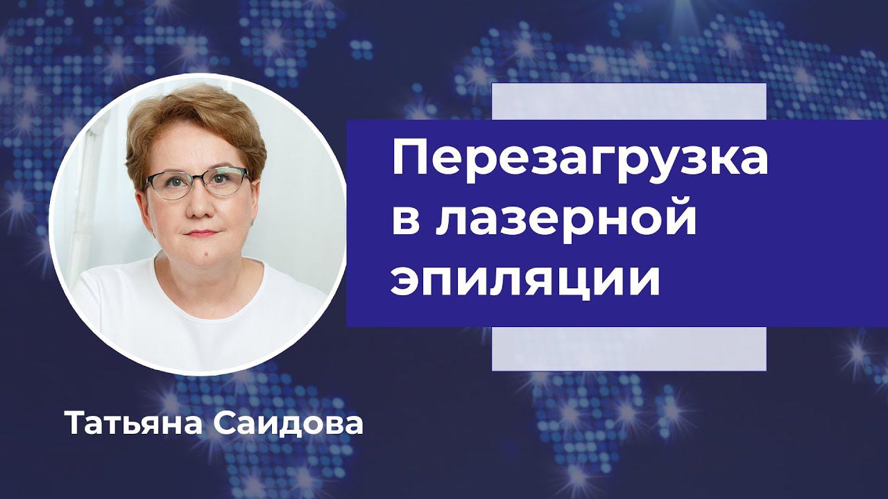 Новая методика удаления волос при помощи комбинации александритового и неодимового лазеров