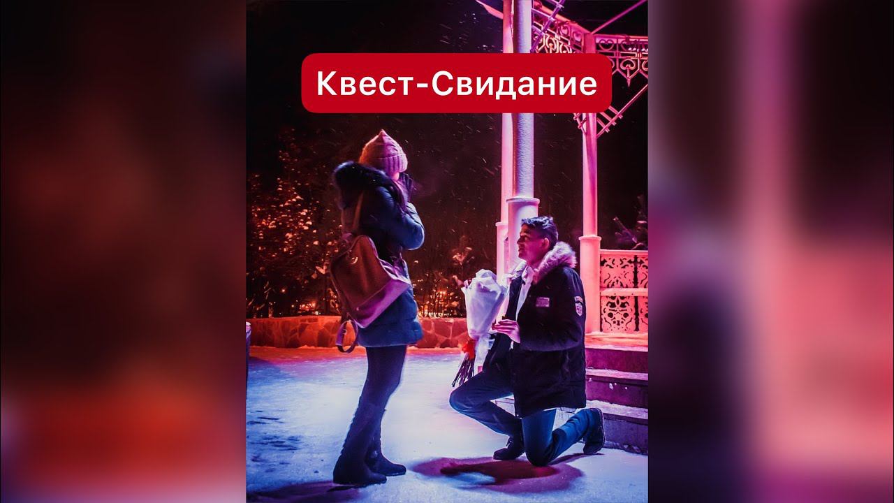 Романтичный Квест в Уфе. Предложение руки Уфа.