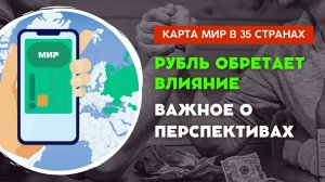 Карта "Мир" во всём Мире! Преобладания рубля идёт на новый уровень