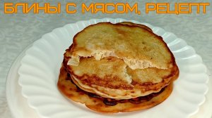 Блины с мясом, рецепт  #рецепты, #рецепты простые, #рецепты быстрые