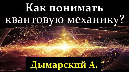 ? Дымарский А. Квантовая Механика и Специальная Теория Относительности! Video ReMastered.