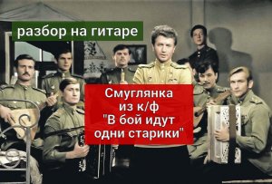 Как играть на гитаре Смуглянка из к/ф "В бой идут одни старики" #урокигитары  #гитара