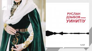 Руслан Дзыбов - УинитIу | KAVKAZ MUSIC