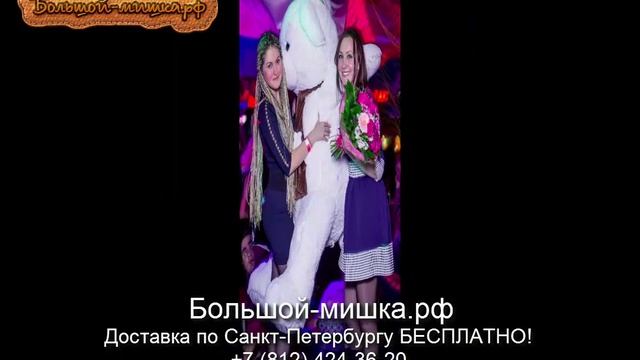 Купить большого плюшевого медведя в СПБ смотреть онлайн