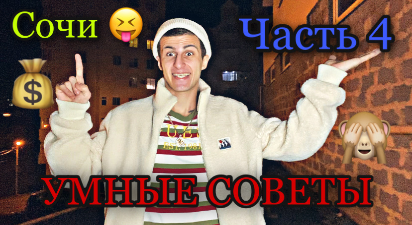 Умные слова , Сочи , Часть 4 смотреть онлайн