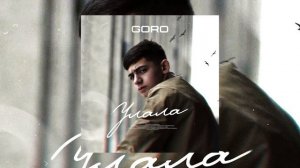 Goro - Улала «Мы с пацанами поём до утра »