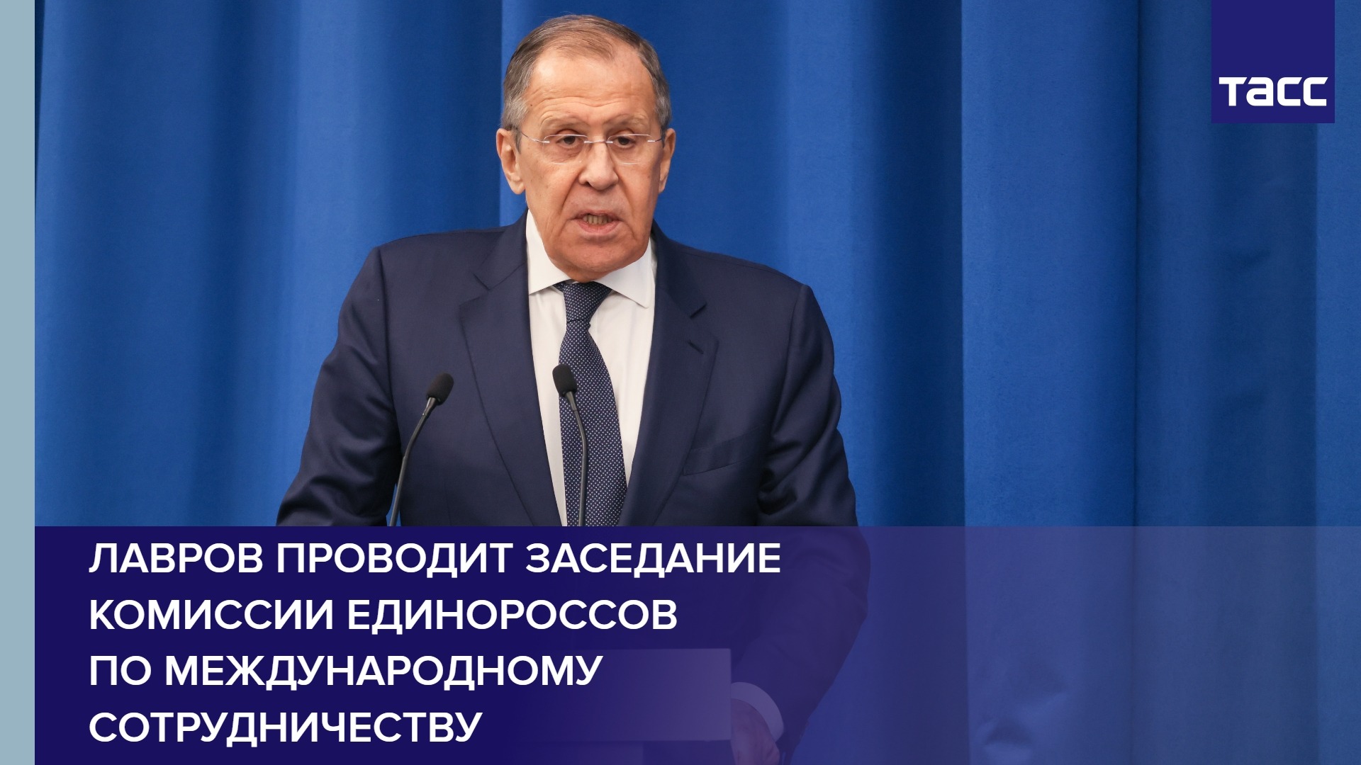 Лавров проводит заседание комиссии единороссов по международному сотрудничеству