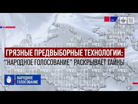 Грязные предвыборные технологии: "Народное голосование" раскрывает тайны