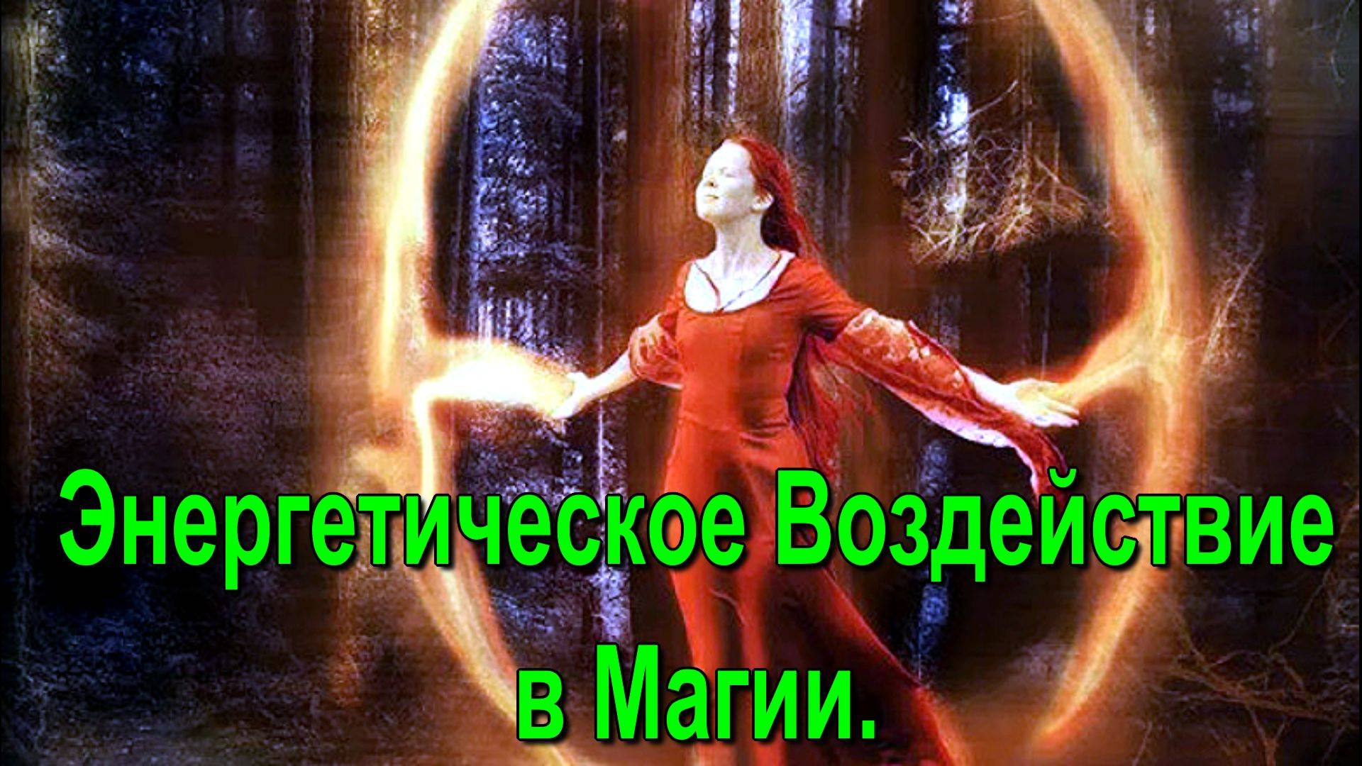 Энергетическое Воздействие в Магии. Даосский Круг