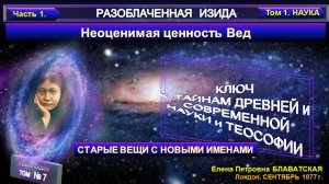 (7) Разоблаченная Изида - тема Неоцененная ценность Вед - Труд Блаватской Е.П. (1831-1891)