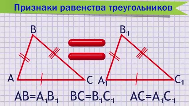 Геометрия 3 признака равенства треугольников