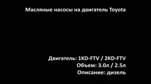 Новый масляный насос EOP1232 на двигатели 3.0л дизель 1KD-FTV и 2.5л дизель 2KD-FTV на Toyota