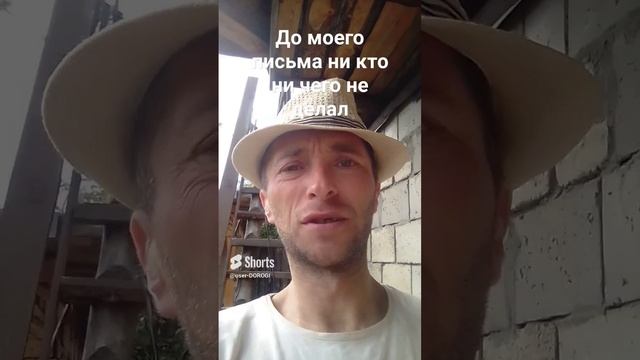 ДО МОЕГО ПИСЬМА НИ КТО НИ ЧЕГО НЕ ДЕЛАЛ