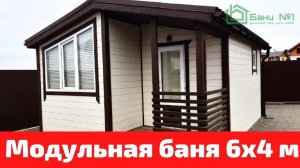 Обзор модульной бани 6x4 м в мкр.Сновицы