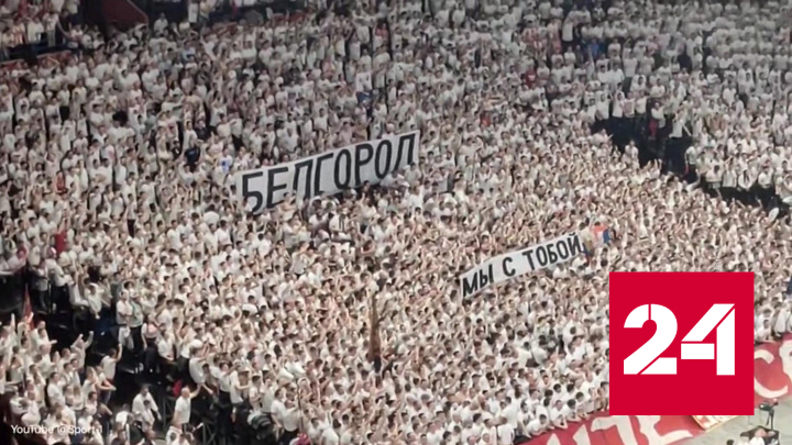 Сербские болельщики вывесили баннер в поддержку Белгорода - Россия 24
