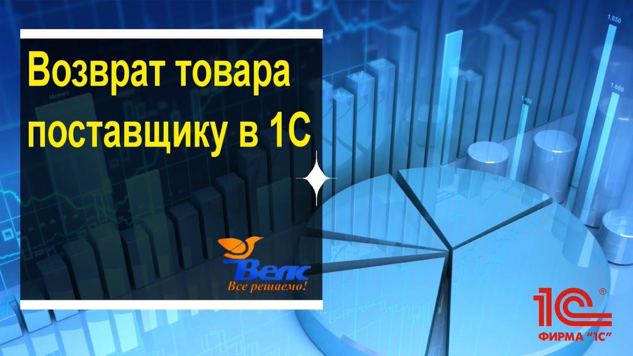 Возврат товара поставщику в 1С