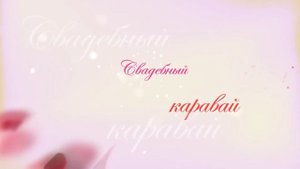 Футаж - Свадебный каравай