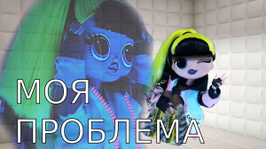 Клип Моя проблема.(стоп моушен)