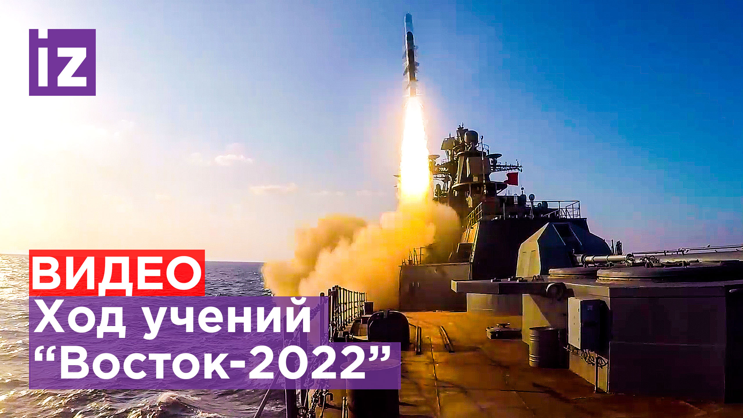 Кадры учений "Восток-2022" в акваториях Тихого океана / Известия