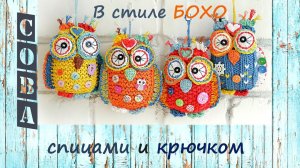 Вязаная сова. Сова спицами и крючком. Как связать сову.