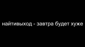 найтивыход – завтра будет хуже