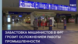 Забастовка машинистов в ФРГ грозит осложнением работы промышленности #shorts