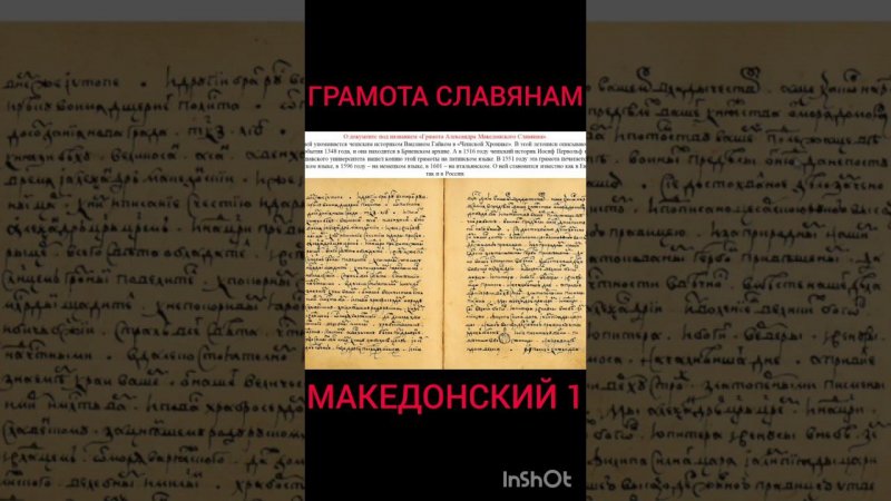 Грамота Македонского Славянам charter of the Macedonian Slavs 1#shorts