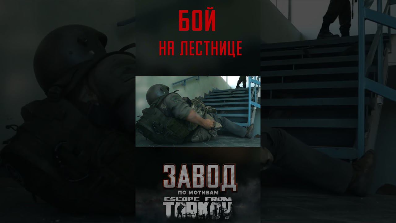 Бой на Лестнице. "ЗАВОД" фильм по Таркову #shorts смотреть онлайн