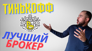 Обзор приложения Тинькофф Инвестиции