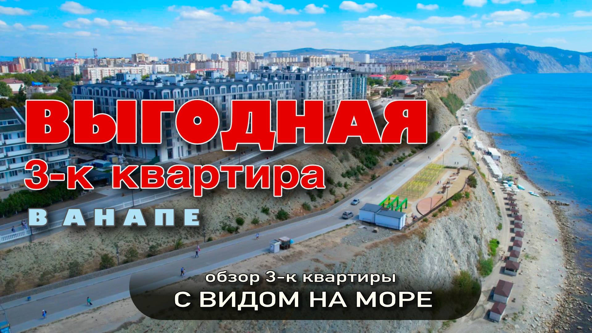 Выгодная 3-к квартира в Анапе #жильеуморя #купитьквартиру #обзор #недвижимость #море
