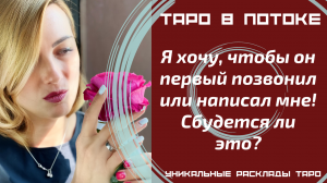 Я хочу, чтобы он первый позвонил или написал мне! Сбудется ли это?