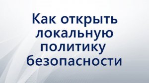 Как открыть локальную политику безопасности Windows