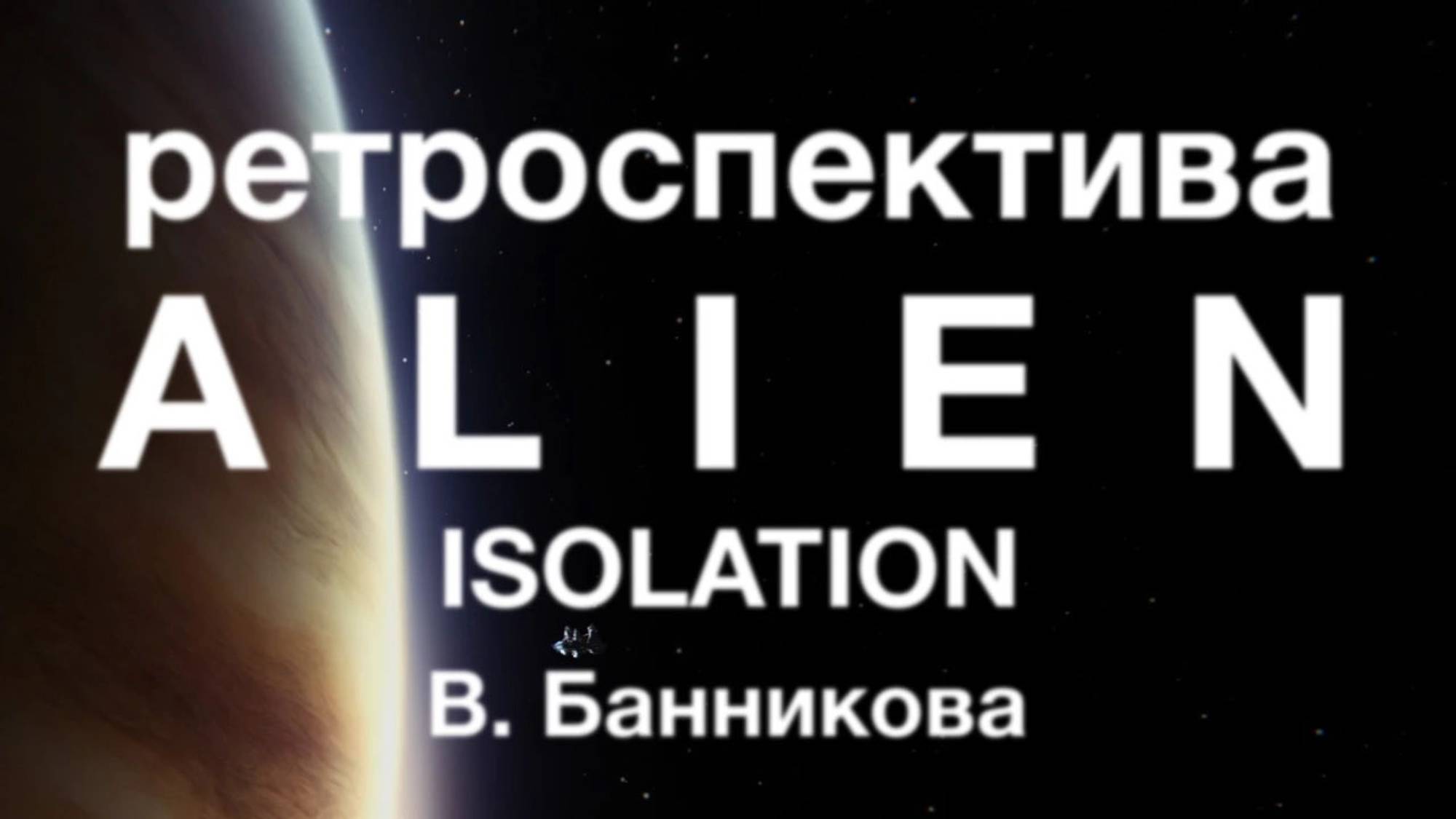 Ретроспектива Alien: Isolation смотреть онлайн