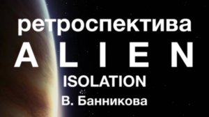 Ретроспектива Alien: Isolation