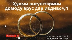 Ҳукми чалаи домоду арӯсӣ дар туй. #Домулло_Назратуллоҳ
