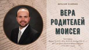 Виталий Олийник - Вера родителей Моисея (проповедь #017 из цикла «Благая весть в Библии», 2021)