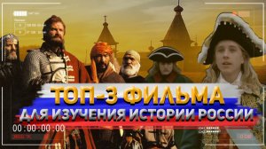 Топ-3 фильма, по которым можно изучить Историю России